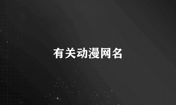 有关动漫网名