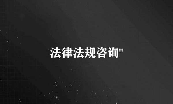 法律法规咨询