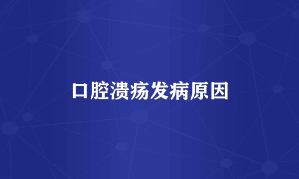 口腔溃疡发病原因