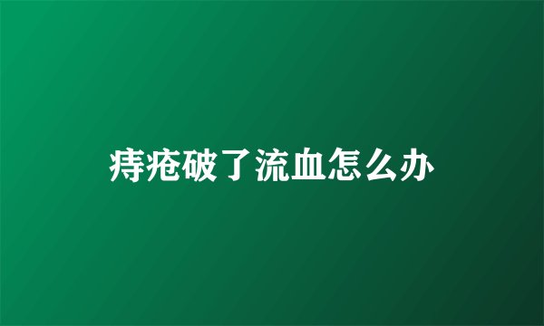 痔疮破了流血怎么办