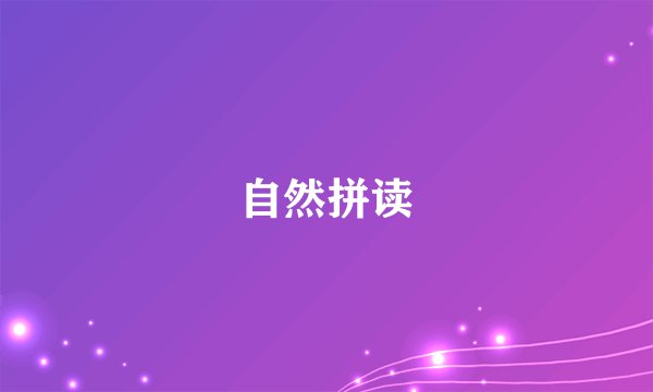 自然拼读