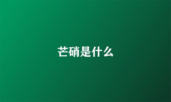 芒硝是什么