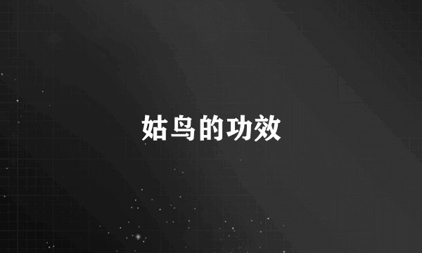 姑鸟的功效