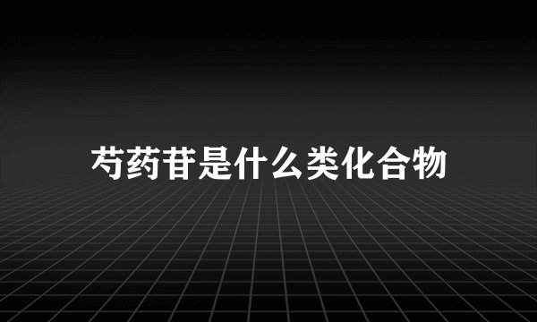芍药苷是什么类化合物