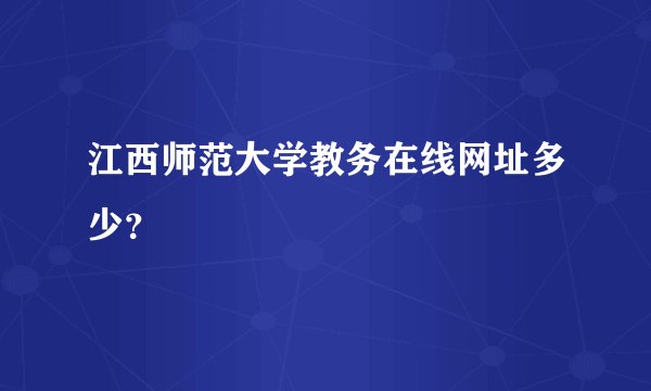 江西师范大学教务在线网址多少？