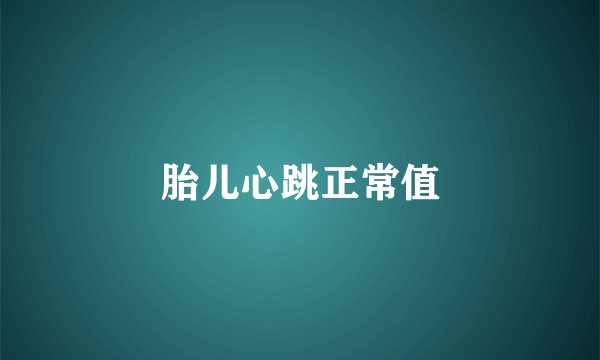 胎儿心跳正常值