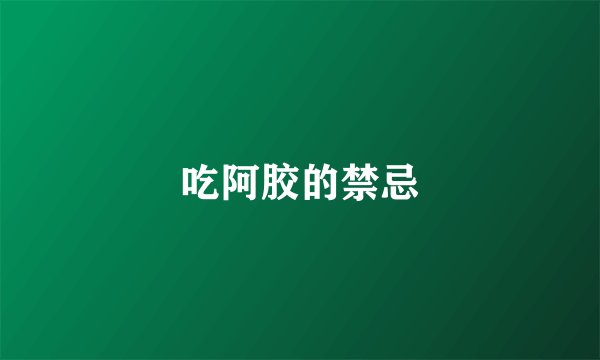 吃阿胶的禁忌