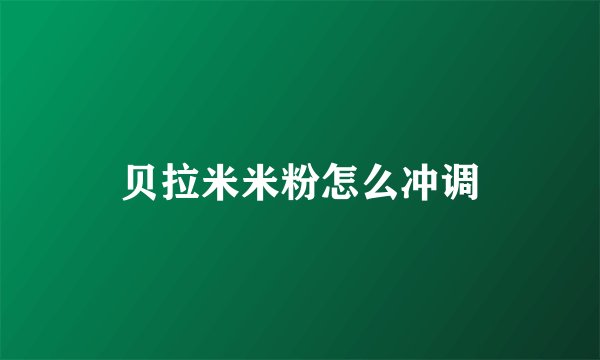 贝拉米米粉怎么冲调