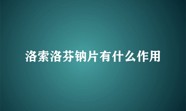 洛索洛芬钠片有什么作用