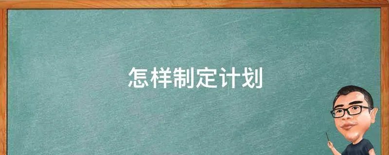 怎样制定计划