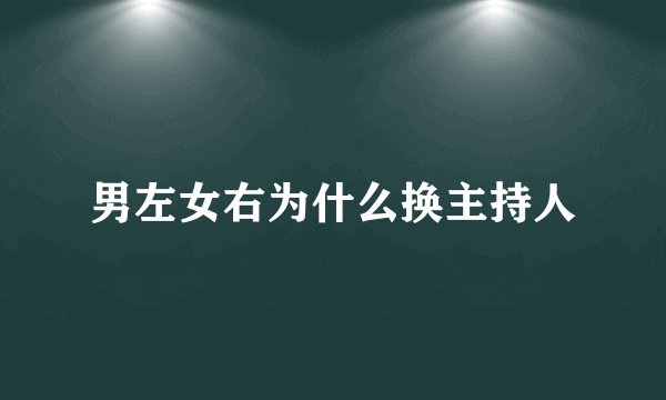 男左女右为什么换主持人