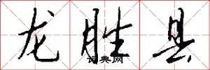 龙胜县
