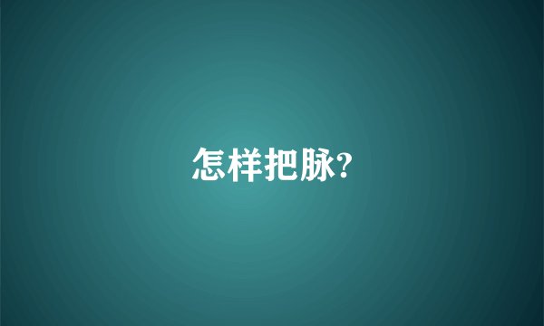 怎样把脉?