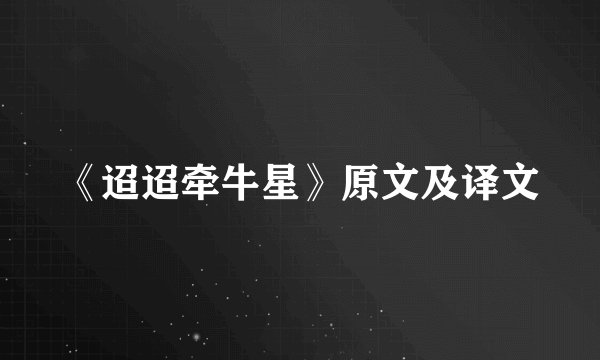 《迢迢牵牛星》原文及译文