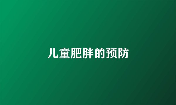 儿童肥胖的预防