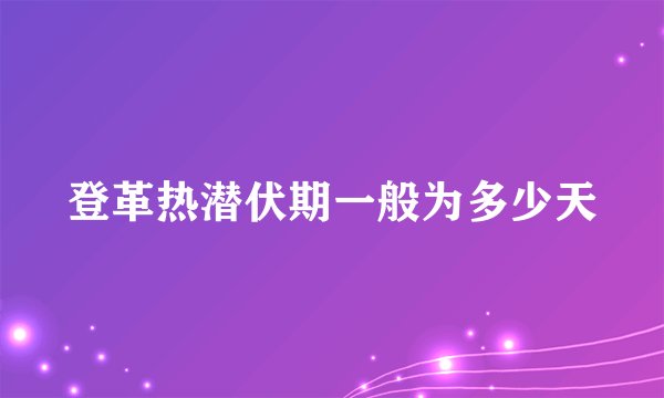 登革热潜伏期一般为多少天