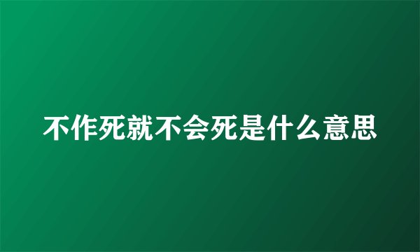 不作死就不会死是什么意思