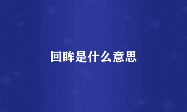 回眸是什么意思