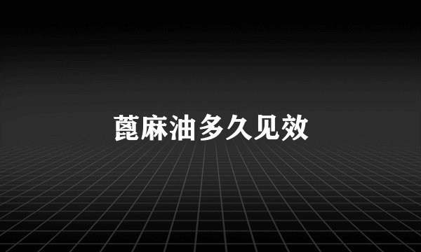 蓖麻油多久见效