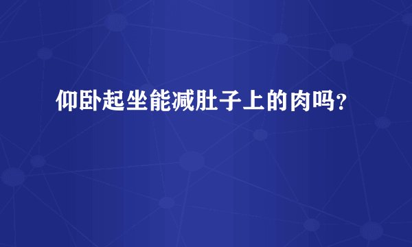 仰卧起坐能减肚子上的肉吗？