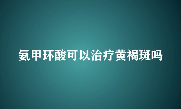 氨甲环酸可以治疗黄褐斑吗