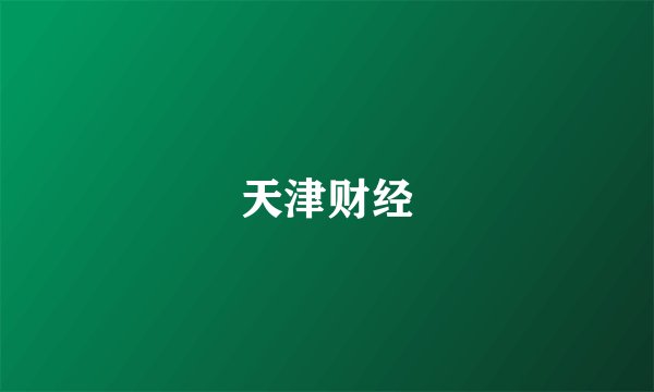 天津财经
