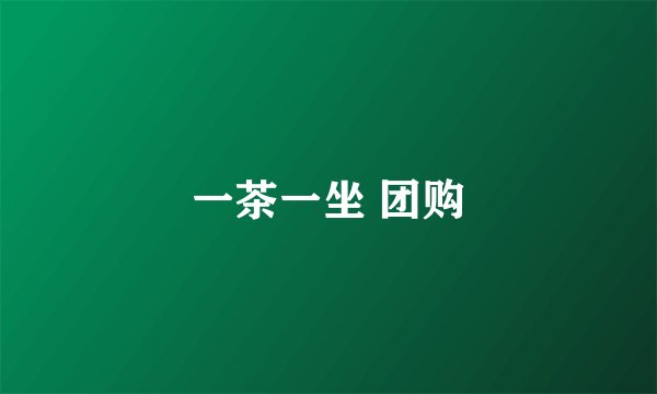 一茶一坐 团购