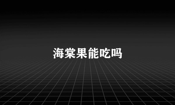 海棠果能吃吗