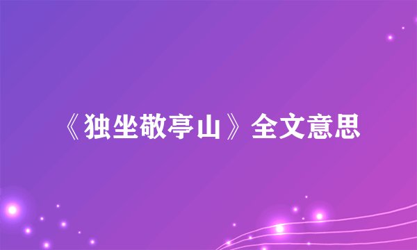 《独坐敬亭山》全文意思