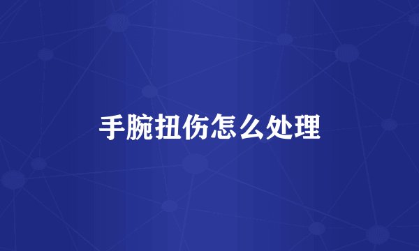 手腕扭伤怎么处理