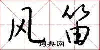 风笛