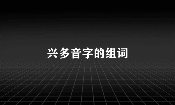 兴多音字的组词