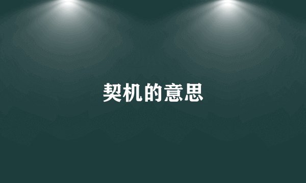 契机的意思