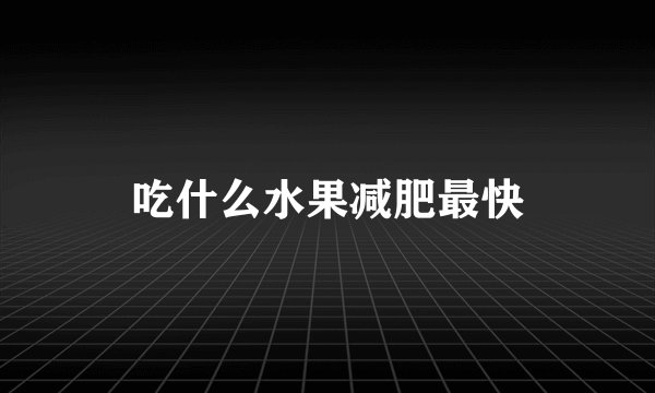 吃什么水果减肥最快