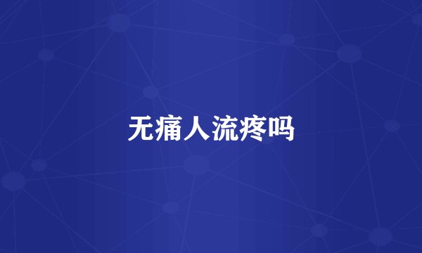无痛人流疼吗