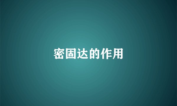 密固达的作用