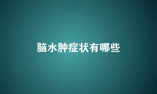 脑水肿症状有哪些