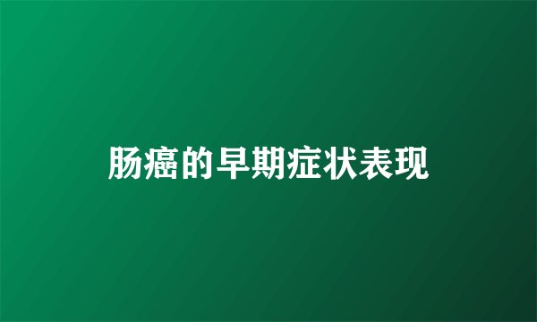 肠癌的早期症状表现