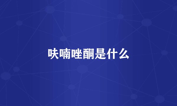 呋喃唑酮是什么