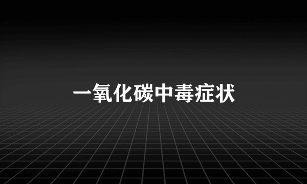 一氧化碳中毒症状