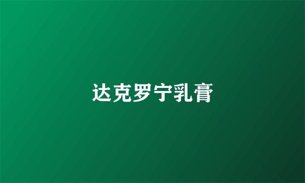 达克罗宁乳膏