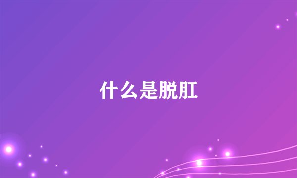 什么是脱肛
