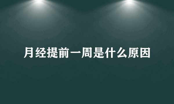 月经提前一周是什么原因