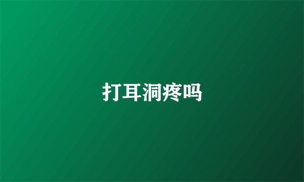 打耳洞疼吗