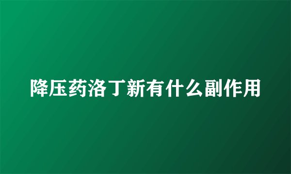 降压药洛丁新有什么副作用
