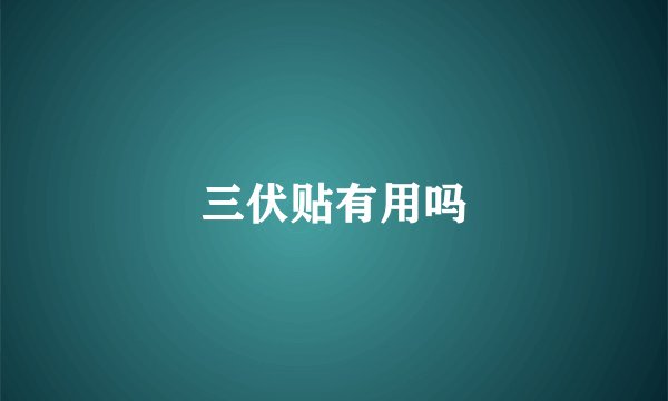 三伏贴有用吗