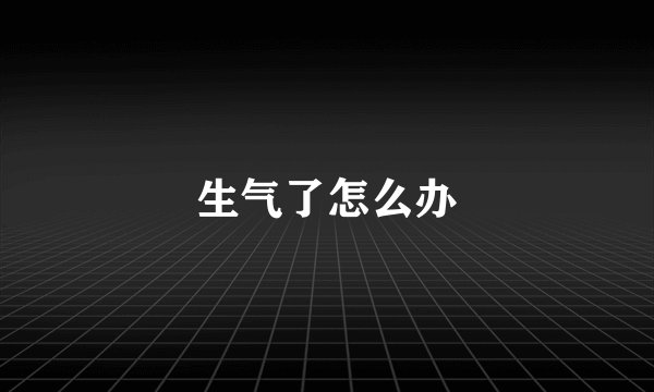 生气了怎么办