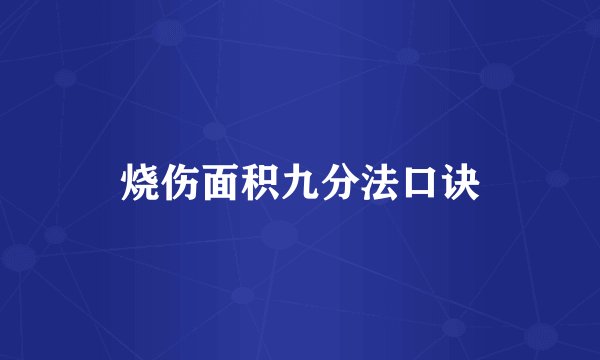 烧伤面积九分法口诀