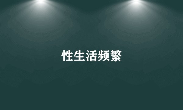 性生活频繁