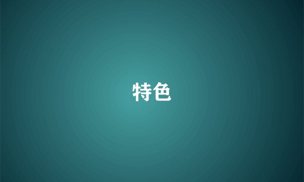 特色